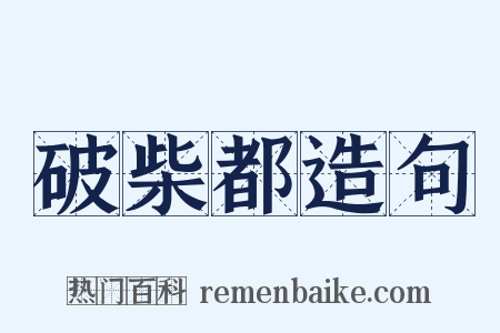 破柴都造句是什么意思的图片